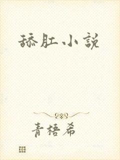 舔肛小说