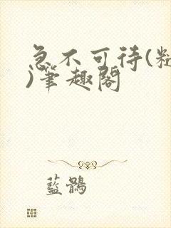 急不可待(糙汉)笔趣阁