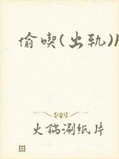 偷吃(出轨)h