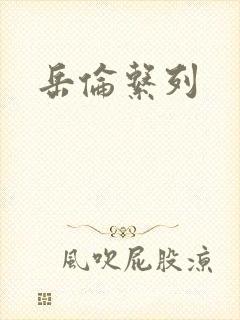 岳伦系列