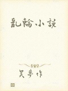 乱轮小说