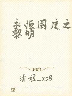 永恒国度之黑暗黎明