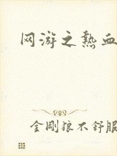 网游之热血狂战封面