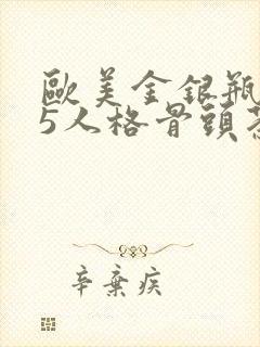 欧美金银瓶1-5人格骨头茶封面