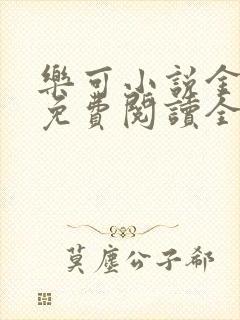 乐可小说金银花免费阅读全文在线阅笔趣