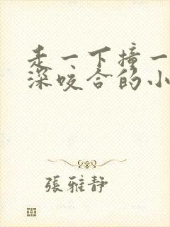 走一下撞一下深深咬合的小说