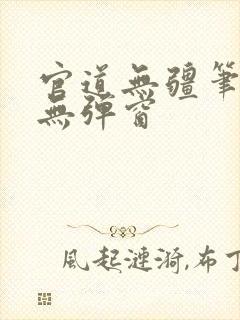 官道无疆笔趣阁无弹窗