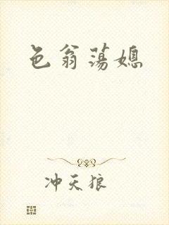 色翁荡媳