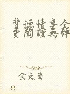 背德情事全文免费阅读无弹窗笔趣阁