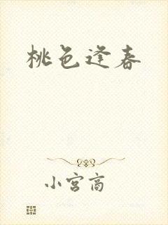 桃色逢春