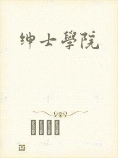 绅士学院