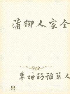 蒲柳人家全文