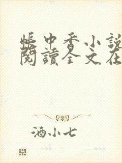 帐中香小说免费阅读全文在线阅笔趣