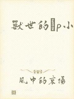 兽世的ηp小说封面