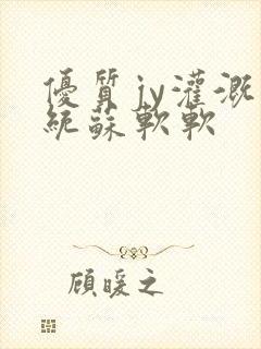 优质jy灌溉系统苏软软