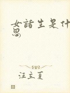 女诸生是什么意思