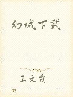 幻城下载