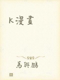 k漫画