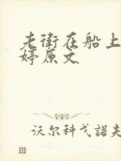 老卫在船上弄雨婷原文