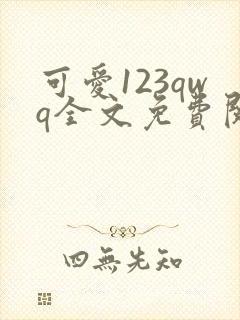 可爱123qwq全文免费阅读笔趣阁