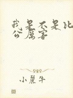我是不是比你老公厉害