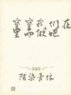 宝宝我们在泳池里面做吧