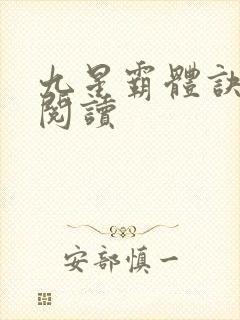 九星霸体诀在线阅读