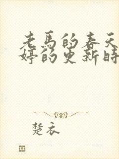 老马的春天顾晓婷的更新时间封面