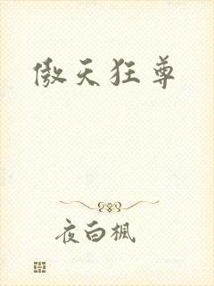 傲天狂尊
