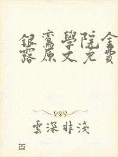 银鸾学院金银花露原文免费读书封面