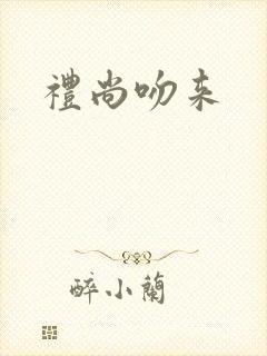 礼尚吻来