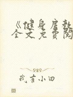 《健身房教练》全文免费阅读