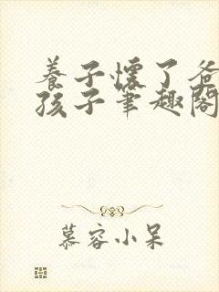 养子怀了爸爸的孩子笔趣阁小说