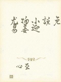 尤物小说免费周易姜迎