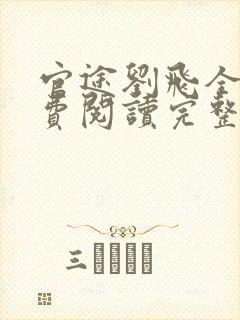 官途刘飞全文免费阅读完整版笔趣阁