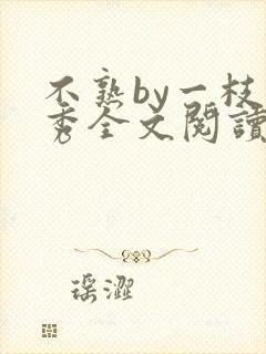 不熟by一枝独秀全文阅读笔趣阁