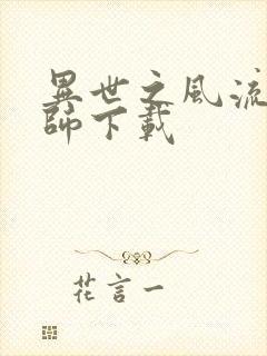 异世之风流大法师下载