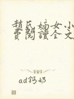 赵氏嫡女小说免费阅读全文