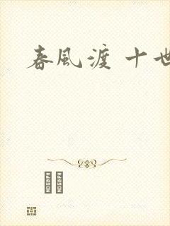 春风渡 十世