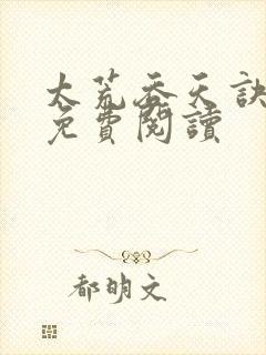 太荒吞天诀全本免费阅读