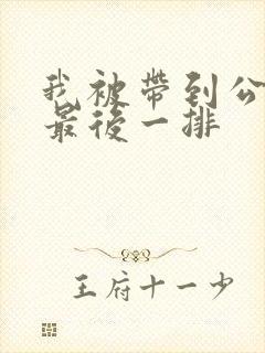 我被带到公交车最后一排