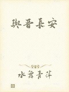 与晋长安
