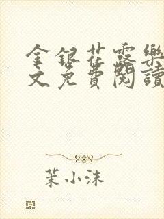 金银花露乐可全文免费阅读在线封面