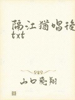 隔江犹唱后庭花txt