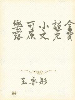 乐可小说金银花露原文免费