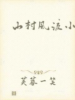 山村风流小说