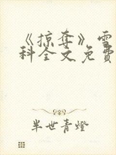 《掠夺》雪梨骨科全文免费阅读