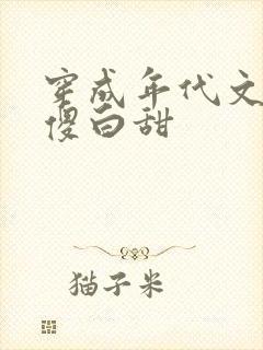 穿成年代文里的傻白甜