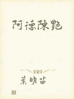 阿德陈艳