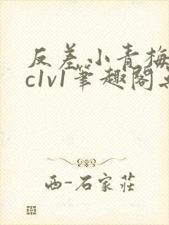 反差小青梅不经c1v1笔趣阁无弹窗